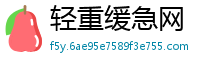 轻重缓急网